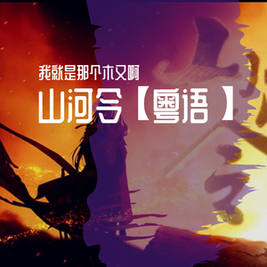 山河令【粤语】