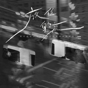 放任自流 (我们分分合合)