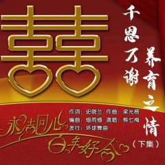 千恩万谢养育之情(婚礼下集)