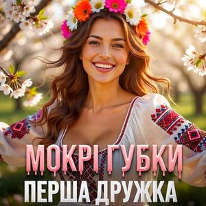МОКРІ ГУБКИ (DJ VIRALOV Remix Bomba)