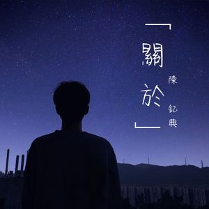 关于