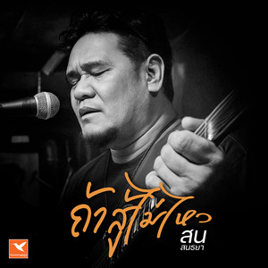 ถ้าสู้ไม่ไหว