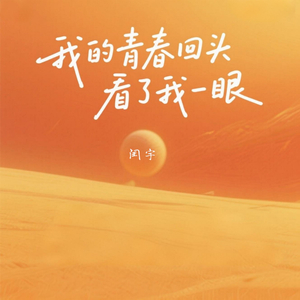 我的青春回头看了我一眼