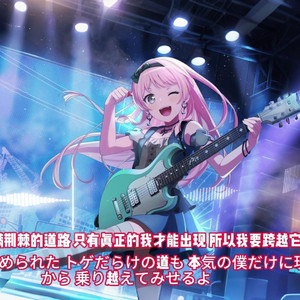 紅蓮華  AI 千早爱音