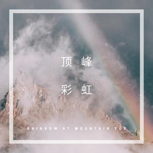 顶峰彩虹