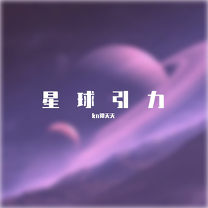 保留（男生版）