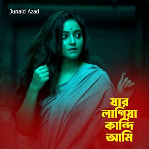 যাঁর লাগিয়া কান্দি আমি