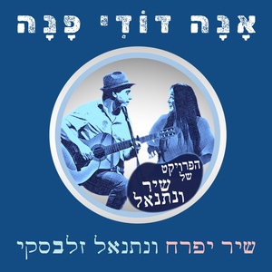 אנה דודי פנה (Acoustic Version)
