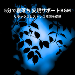 α波でリラックスする深い眠りの音
