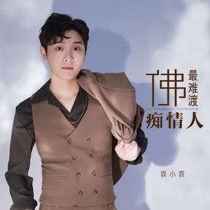 佛最难渡痴情人