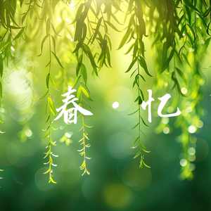 春·忆