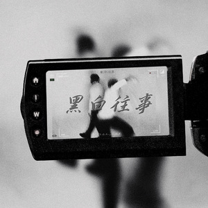 黑白往事（故事版）