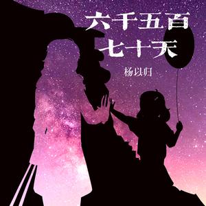 六千五百七十天