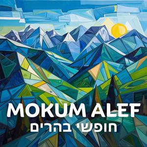 חופשי בהרים