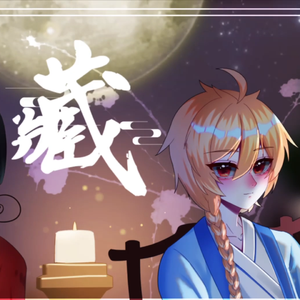 藏【小少年＆小少女·ver】（翻自 徐梦圆）