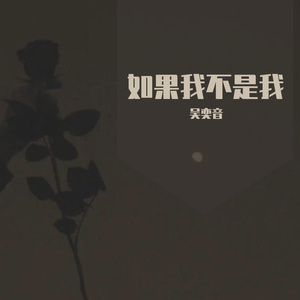 如果我不是我（翻自 吴昱翰）