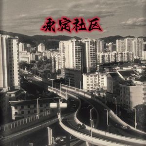 永定社区