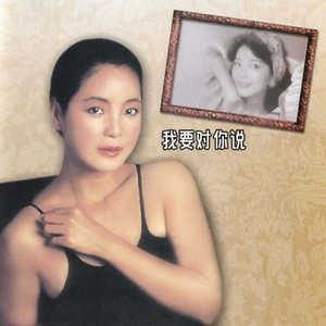 我要对你说