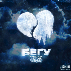 Бегу (prod. by Badholly)