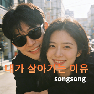 내가 살아가는 이유