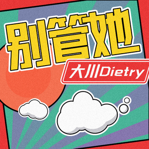别管她