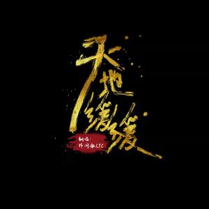 天地缓缓（纯阳）