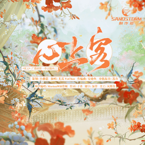 心上客——广播剧《攻玉》第一季主题曲二