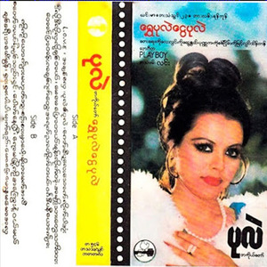 မေမေပြောတယ် မုန်းလိုက်တဲ့