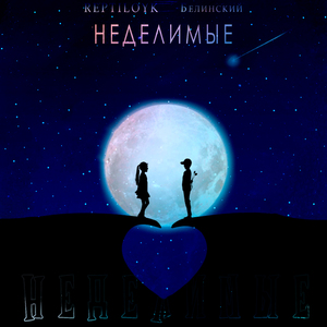 Неделимые