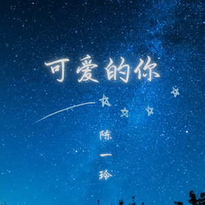 可爱的你 (伴奏)