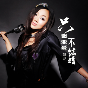 只谈恋爱不结婚