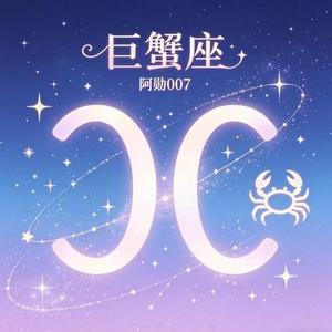 巨蟹座的我