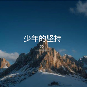 青春的力量