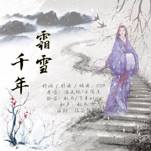 霜雪千年【凉皮反攻版】