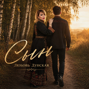Сын