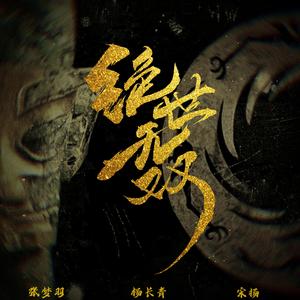 绝世无双（成都2021大运会推广曲）