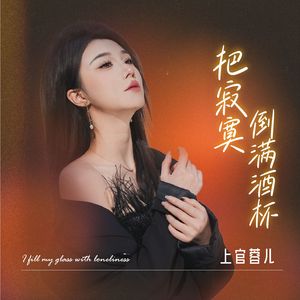 把寂寞倒满酒杯