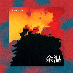 余温
