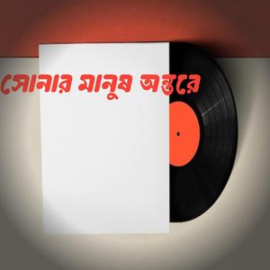 সোনার মানুষ অন্তরে