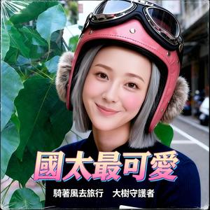 阮是一蕊尚未開的花蕾