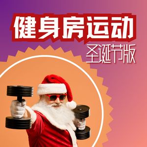 尊巴高手的锻炼bgm