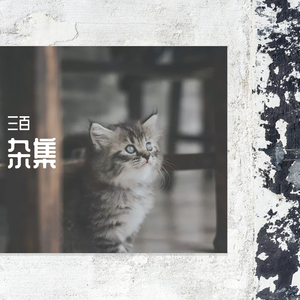 遥不可及的你（翻自 花粥）