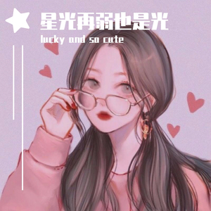 星光再弱也是光(女声版)