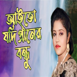 আইতো যদি প্রানের বন্ধু