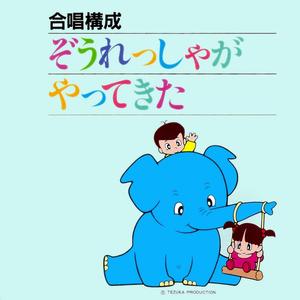 ぞうをかしてください