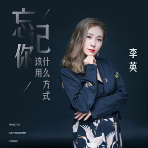 忘记你该用什么方式