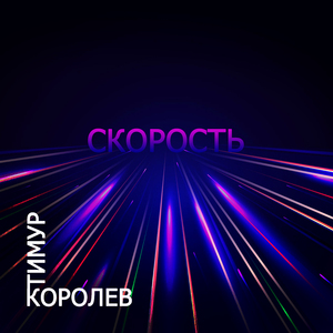 Скорость