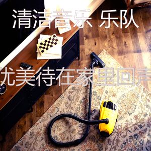 一尘不染待在家里印象数