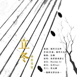 立冬·命若琴弦