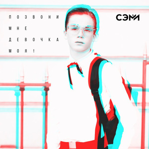 Позвони Мне Девочка Моя